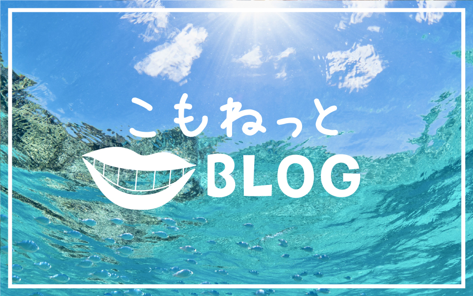 こもねっとBLOG